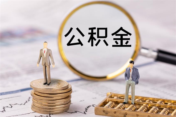 黑龙江离职公积金提出条件（离职公积金提取政策）