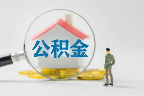 黑龙江辞职后能取公积金吗（辞职后能取住房公积金吗）