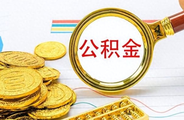 黑龙江公积金如何全部取出（公积金如何全部取完）